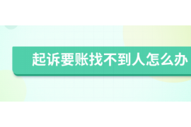 货款要不回，讨债公司能有效解决问题